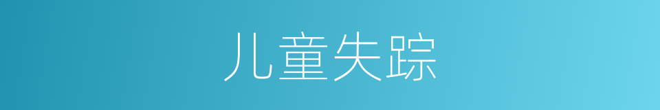 儿童失踪的同义词