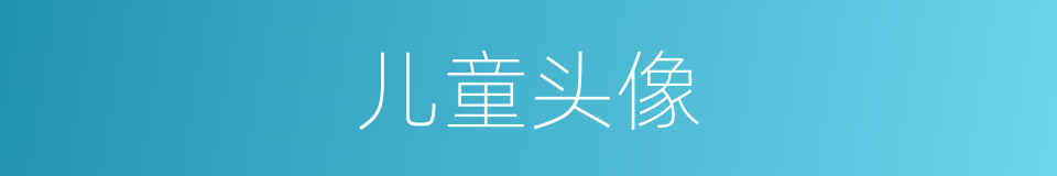 儿童头像的同义词