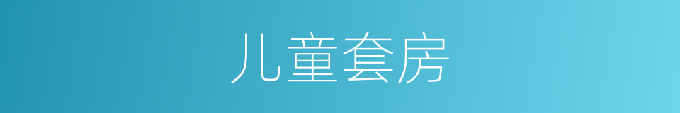儿童套房的同义词