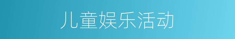 儿童娱乐活动的同义词