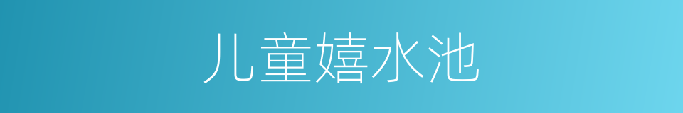 儿童嬉水池的同义词