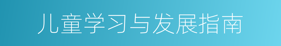 儿童学习与发展指南的同义词