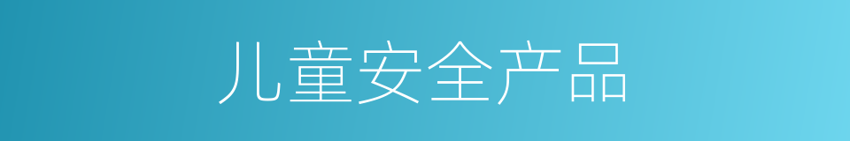 儿童安全产品的同义词