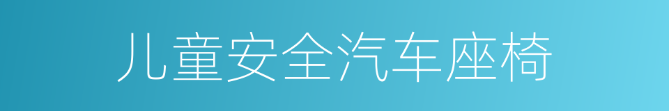 儿童安全汽车座椅的同义词