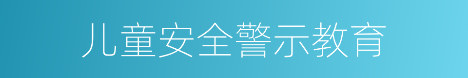 儿童安全警示教育的同义词