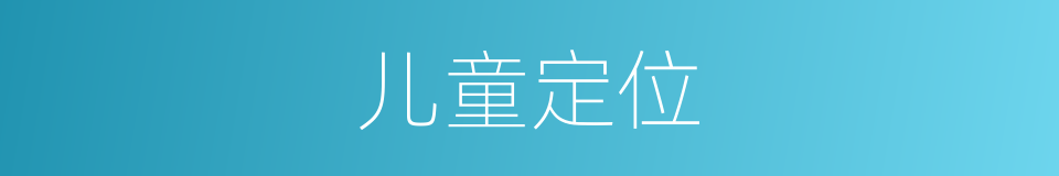 儿童定位的同义词