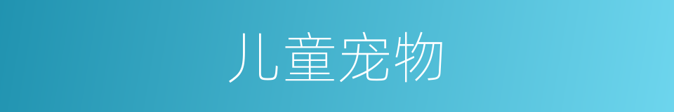 儿童宠物的同义词
