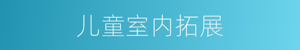 儿童室内拓展的同义词