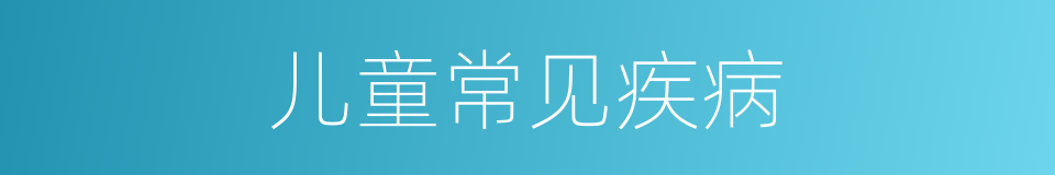 儿童常见疾病的同义词