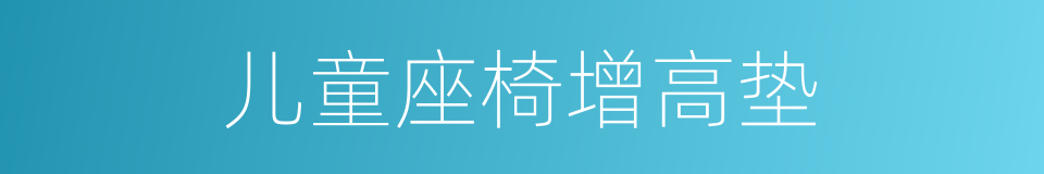 儿童座椅增高垫的同义词
