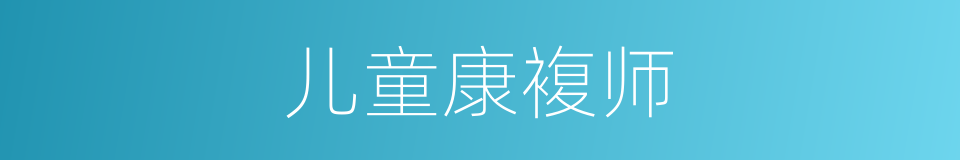 儿童康複师的同义词