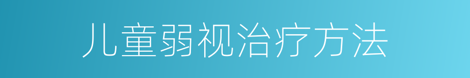 儿童弱视治疗方法的同义词
