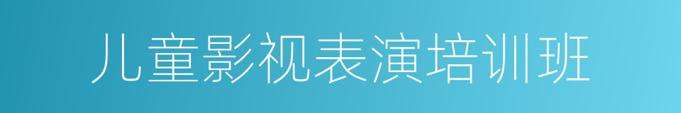 儿童影视表演培训班的同义词