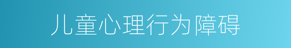儿童心理行为障碍的同义词