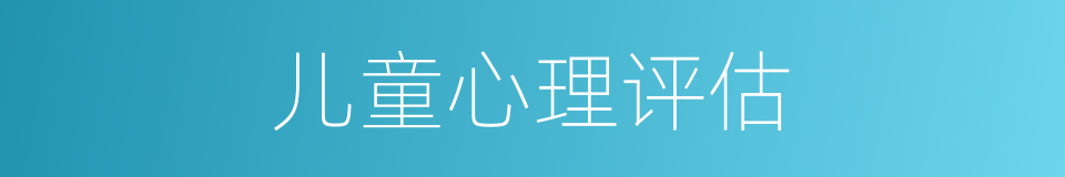 儿童心理评估的同义词