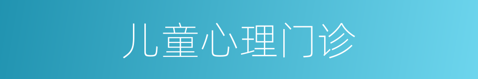 儿童心理门诊的同义词