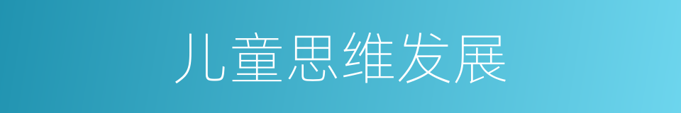 儿童思维发展的同义词