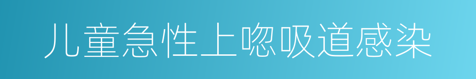 儿童急性上唿吸道感染的同義詞