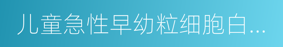 儿童急性早幼粒细胞白血病的同义词