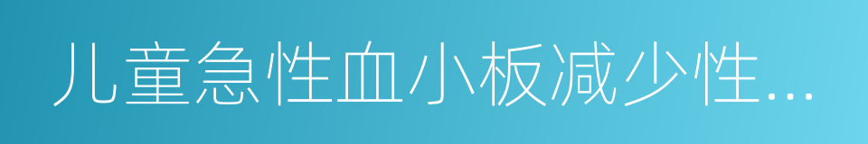 儿童急性血小板减少性紫癜的同义词