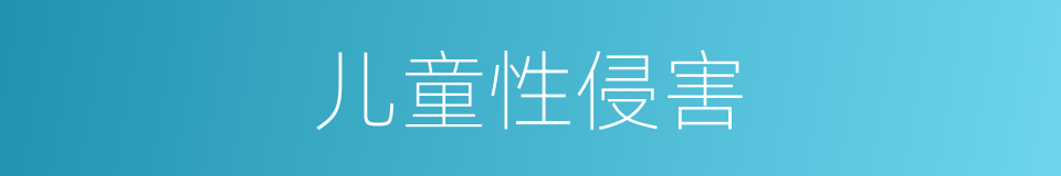 儿童性侵害的同义词