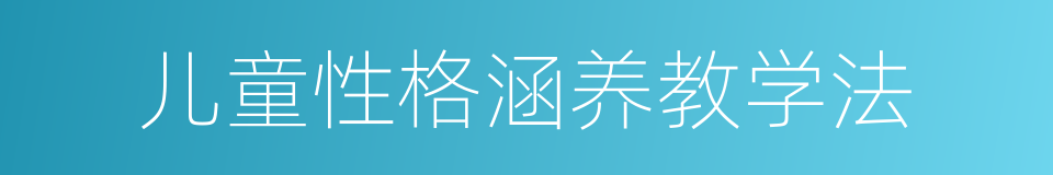儿童性格涵养教学法的同义词