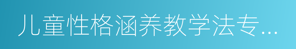 儿童性格涵养教学法专用教案的同义词