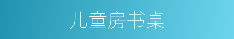 儿童房书桌的同义词