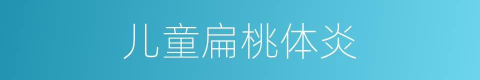 儿童扁桃体炎的同义词