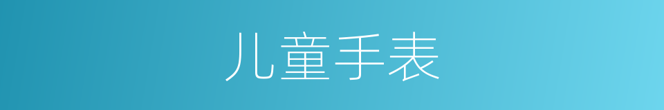 儿童手表的同义词