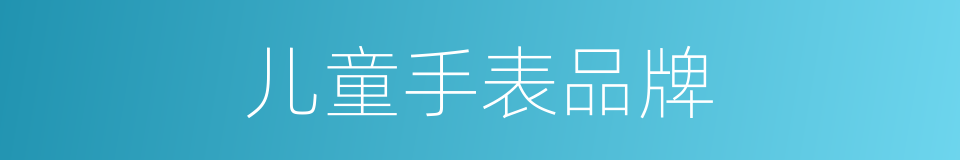 儿童手表品牌的同义词