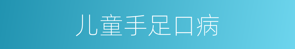 儿童手足口病的同义词
