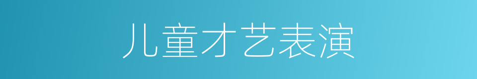儿童才艺表演的同义词
