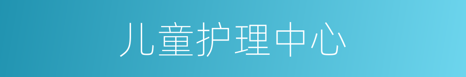 儿童护理中心的同义词
