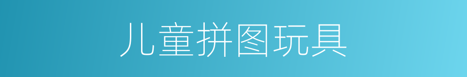 儿童拼图玩具的同义词