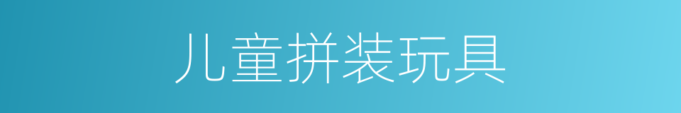 儿童拼装玩具的同义词
