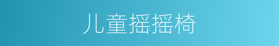 儿童摇摇椅的同义词