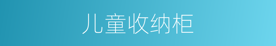 儿童收纳柜的同义词
