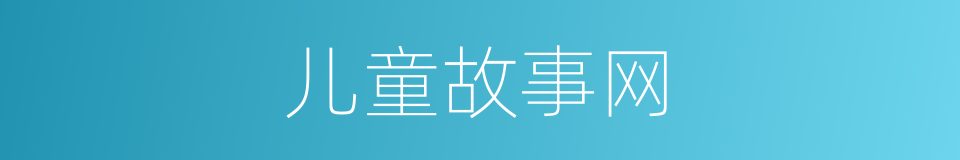 儿童故事网的同义词