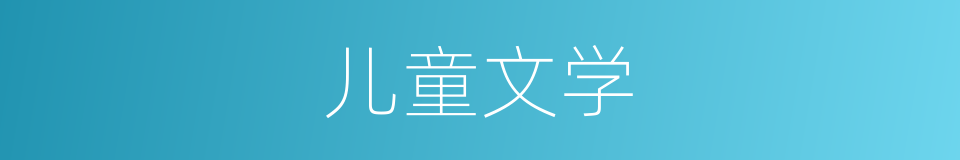 儿童文学的意思