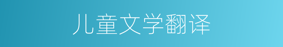 儿童文学翻译的同义词