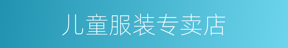 儿童服装专卖店的同义词