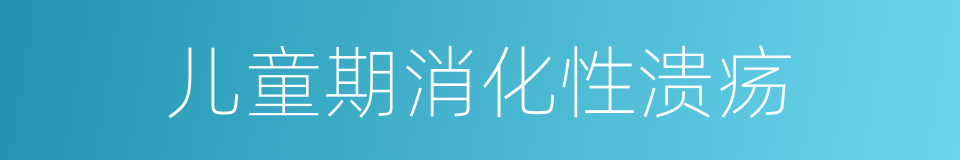 儿童期消化性溃疡的同义词