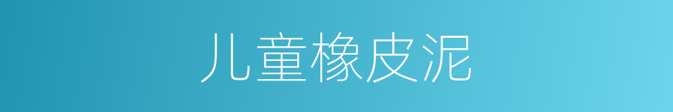 儿童橡皮泥的同义词