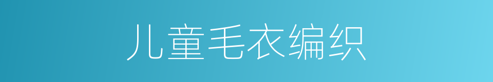 儿童毛衣编织的同义词