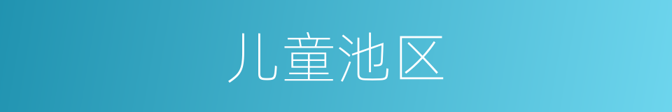 儿童池区的同义词