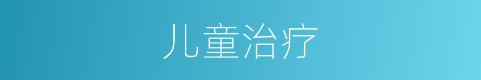 儿童治疗的同义词