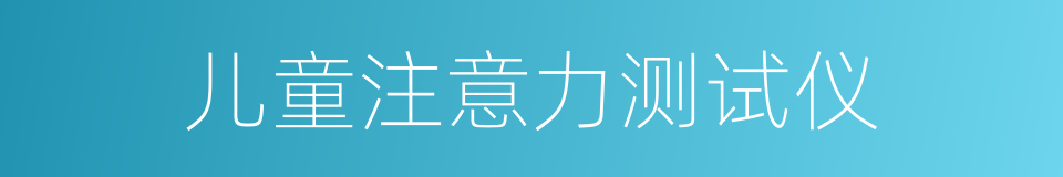 儿童注意力测试仪的同义词