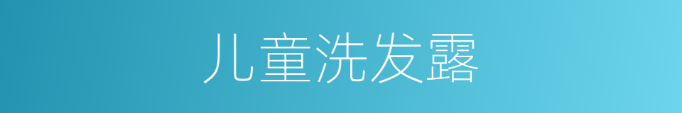 儿童洗发露的同义词