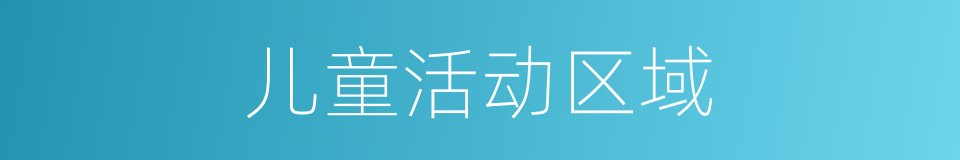 儿童活动区域的同义词